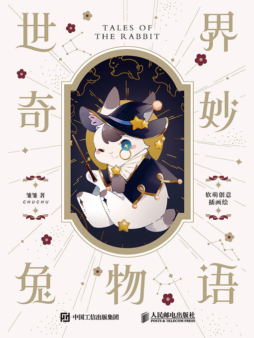 Title details for 世界奇妙兔物语 by 雏雏著 - Available